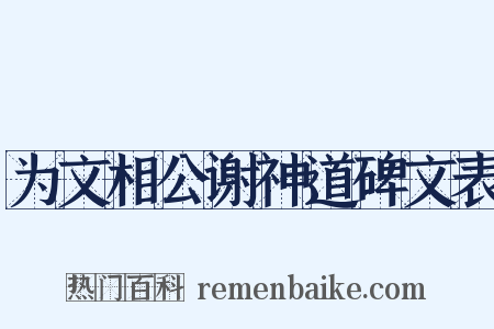 为文相公谢神道碑文表是什么意思的图片